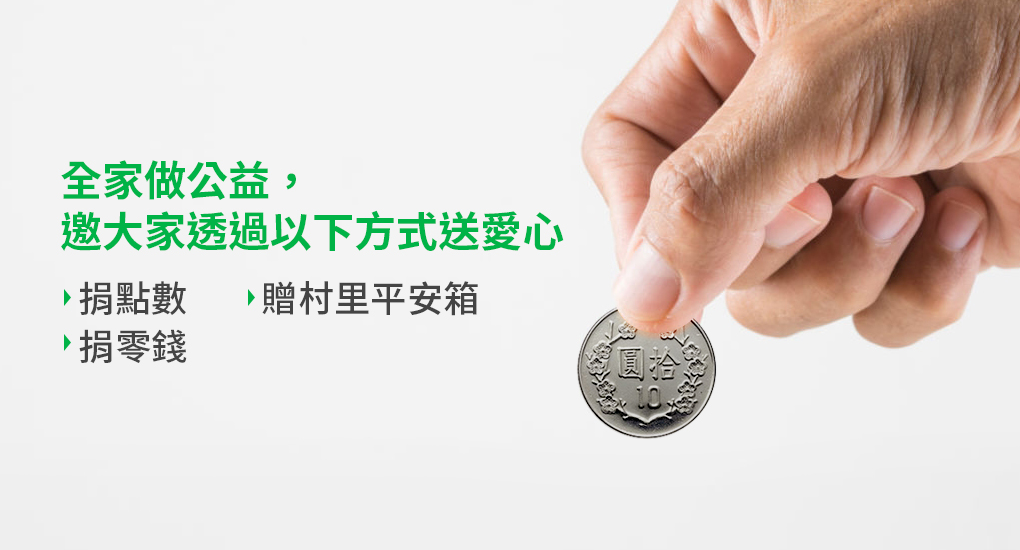 全家csr_公益