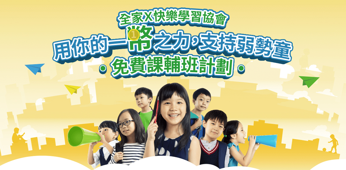 2015年起，全家便利商店開啟與中華民國快樂學習協會五年的合作計劃，打造「孩子的秘密基地」免費課輔計畫幫助弱勢孩童。讓原本下課沒人陪、沒有晚餐吃的孩子們有地方去、有晚餐吃，並提供如課輔、才藝等更多的陪伴。五年多來孩子漸漸改變，他們開始懂得分享，更獲得了追夢的勇氣。