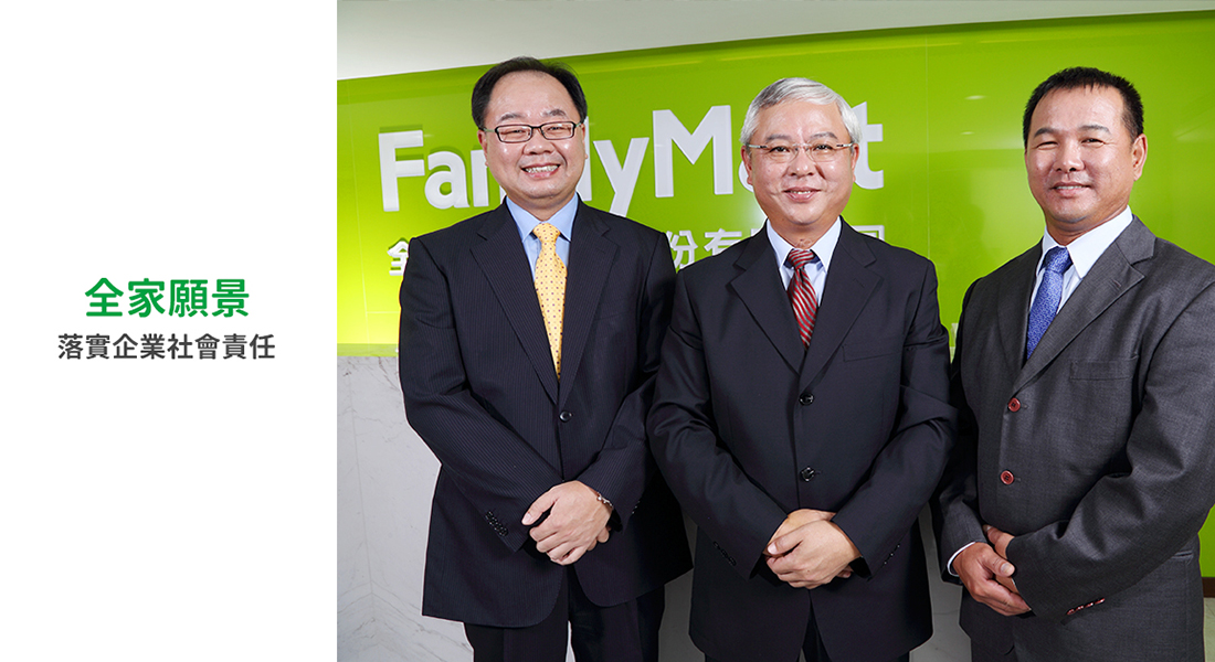 「全家」董事長談企業社會責任願景，期許成為業界領航者