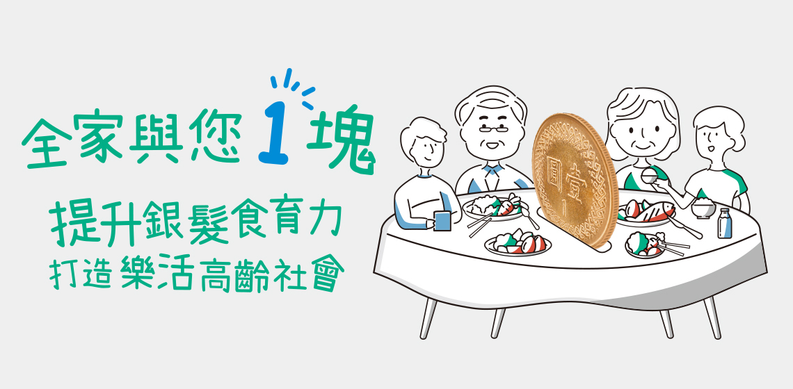 家有一老，「全家」當寶！邀你1塊營造健康高齡社會
