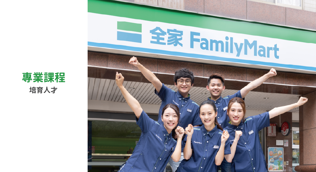 全家豐富創新的課程，培育專業又快樂的優秀人才