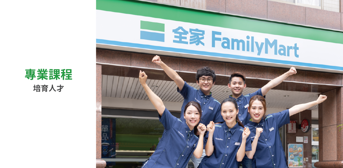 全家豐富創新的課程，培育專業又快樂的優秀人才