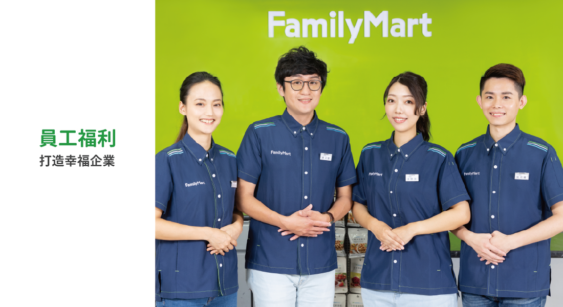 最關心家人，全家注重員工福利，打造幸福企業