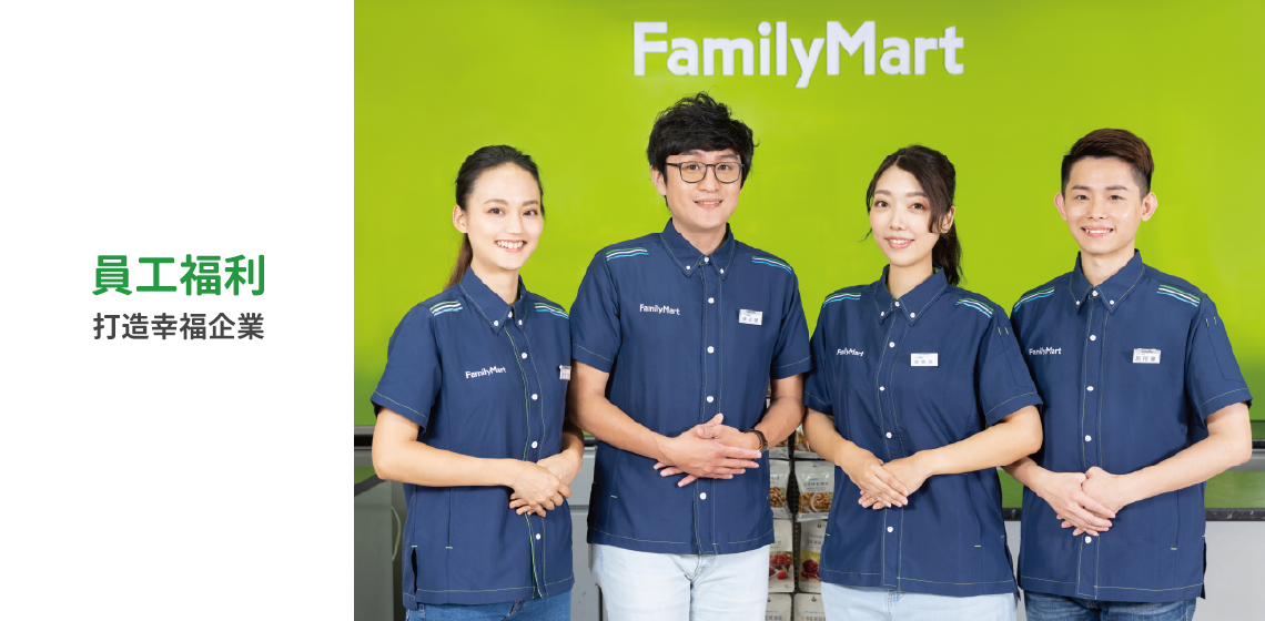 最關心家人，全家注重員工福利，打造幸福企業