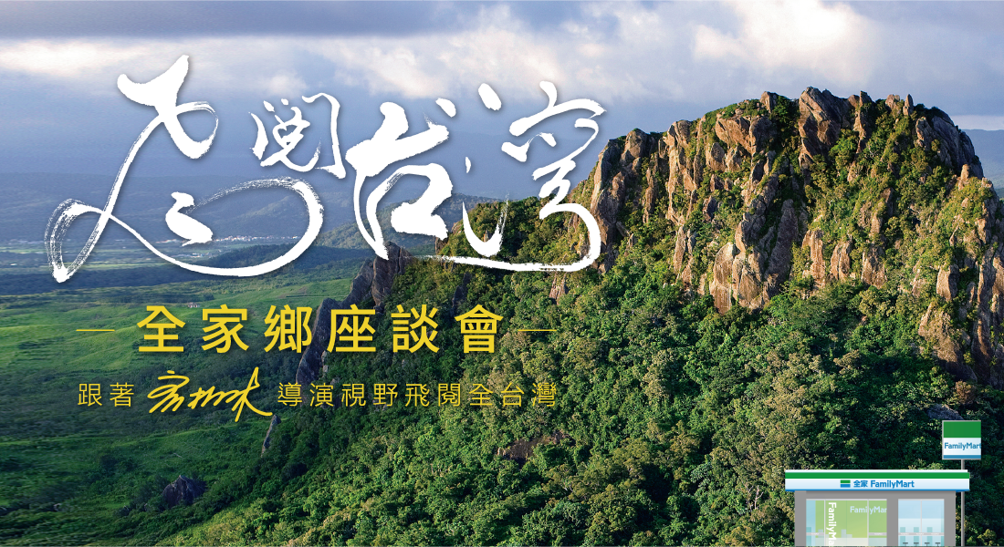 飛閱台灣全家鄉
