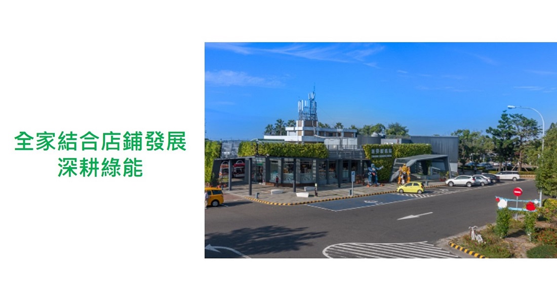 減碳最有愛，創新做環保！「全家」首創第一家通過內政部認證的綠建築便利商店，在2012年耗資千萬打造全台第一家獲得認證的「綠建築便利商店：嘉義博東店」，從選址、設計、施工，皆以節能為核心，透過綠建築認證四大指標：「日常節能」、「二氧化碳減量」、「綠化量」、「水資源」及三大創新：創新節能設備、創新太陽能供電、創新能源管理系統，極積行動做環保，創造節能新地標！