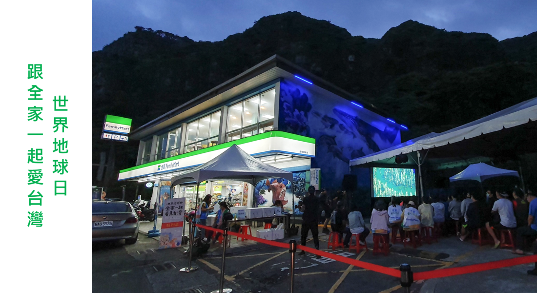 全家便利商店積極響應4/22世界地球日！ 每年世界地球日期間，各地企業及民眾皆會以不同方式響應並實踐環境保護理念，「全家」為響應今年世界地球日主題「修復地球」，減少一次性容器使用，並特別與「看見•齊柏林基金會」於4/24規劃一系列於世界地球日喚起民眾關注環境議題的行動。 4/24舉辦的「全家一起看見台灣-淨灘講座暨戶外電影院」，邀請民眾當日下午至基隆潮境公園一同淨灘，並於晚間在「全家」基隆富港店規劃夜空電影院，播放齊柏林導演的電影作品「看見台灣」，於夜晚看見台灣之美。
