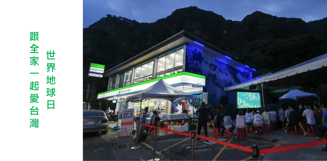 全家便利商店積極響應4/22世界地球日！ 每年世界地球日期間，各地企業及民眾皆會以不同方式響應並實踐環境保護理念，「全家」為響應今年世界地球日主題「修復地球」，減少一次性容器使用，並特別與「看見•齊柏林基金會」於4/24規劃一系列於世界地球日喚起民眾關注環境議題的行動。 4/24舉辦的「全家一起看見台灣-淨灘講座暨戶外電影院」，邀請民眾當日下午至基隆潮境公園一同淨灘，並於晚間在「全家」基隆富港店規劃夜空電影院，播放齊柏林導演的電影作品「看見台灣」，於夜晚看見台灣之美。