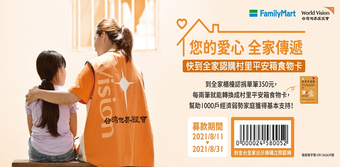 「全家」邀您一起用<村里平安箱>幫助弱勢家庭