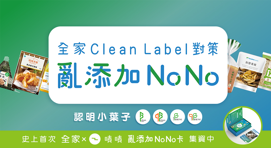 Less is more！無添加，更有滋味！全家Clean Label讓產品更簡單