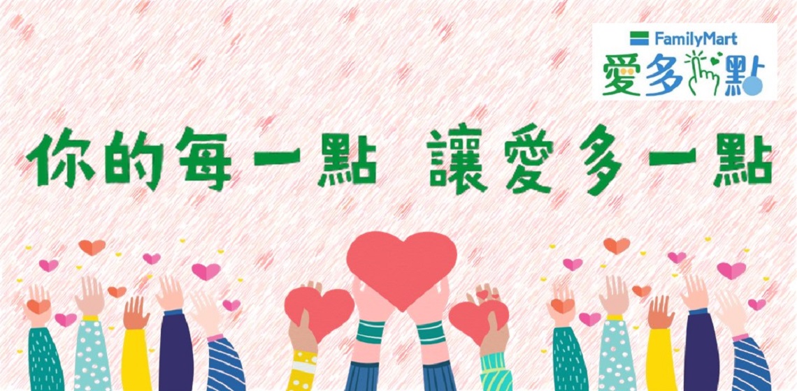 全家點數做公益從2018年開始至今,已經募捐超過40億點,提供超過30個公益團體獲得物資,幫助許多弱勢家庭度過生活難關。同時,我們透過「點加金」活動,幫助超過35個公益團體募集節慶物資(端午粽子、中秋月餅、農曆年菜),募得超過萬份物資,讓弱勢族群也有機會度過溫暖佳節。