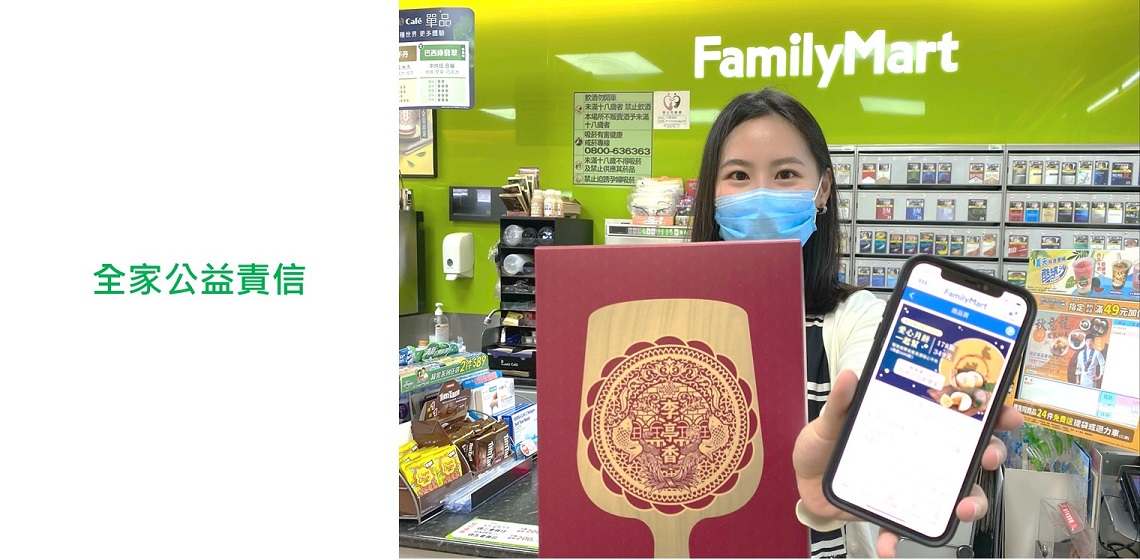 全家身為連鎖通路，擁有超過3,900間店舖，讓民眾隨手到店舖就能投零錢，或在 FamiPort 機台上捐款，都是民眾做愛心的公益平台。走出店舖，也能透過「全家」APP將點數捐出換成給弱勢團體的物資，讓愛心從實體店舖往外延伸，讓愛傳遞無遠弗屆。