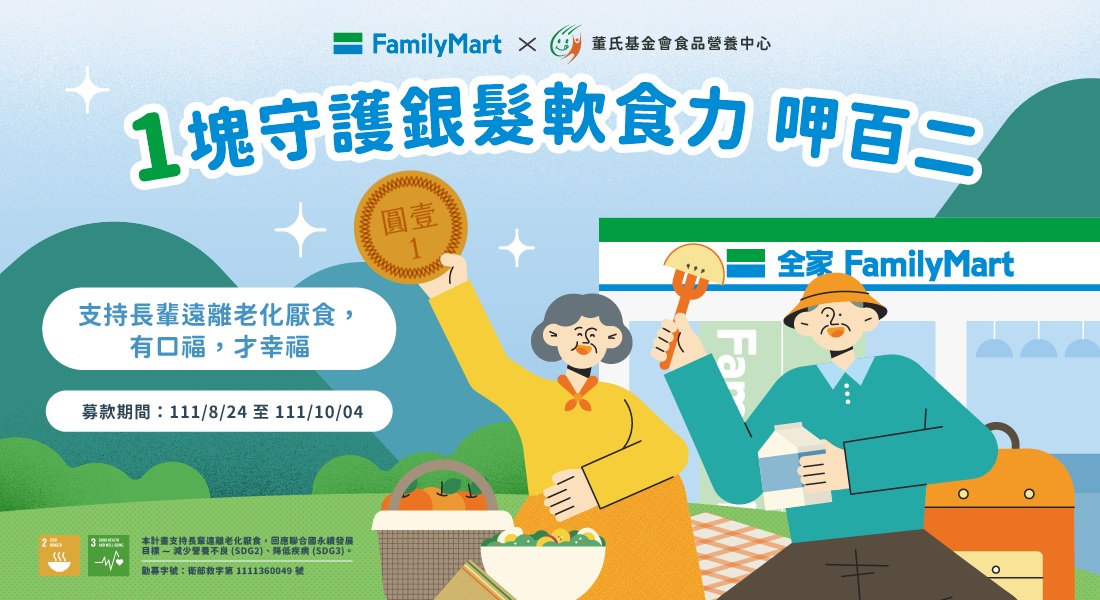 有口福呷百二！全家X董氏 1塊守護銀髮軟食力