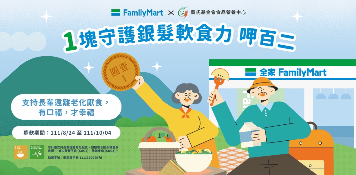 有口福呷百二！全家X董氏 1塊守護銀髮軟食力