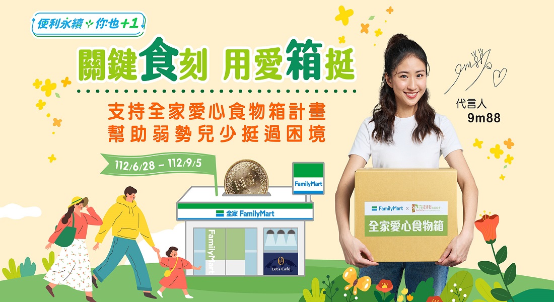9M88邀你到全家投下零錢，支持全家愛心食物箱計畫