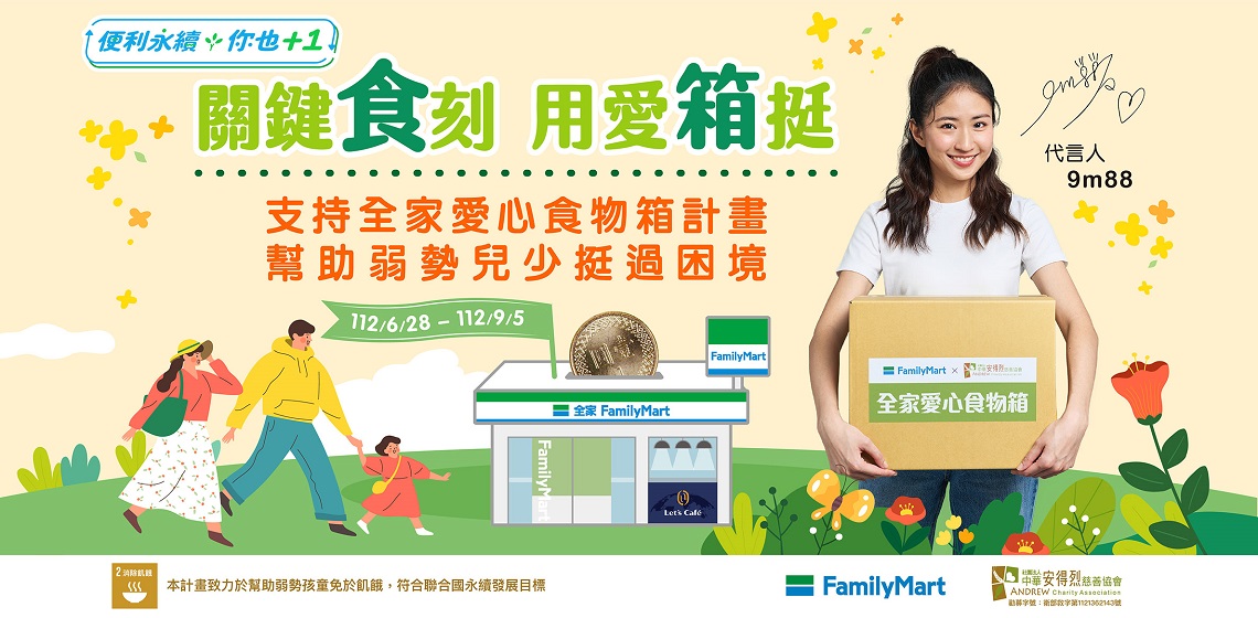 9M88邀你到全家投下零錢，支持全家愛心食物箱計畫