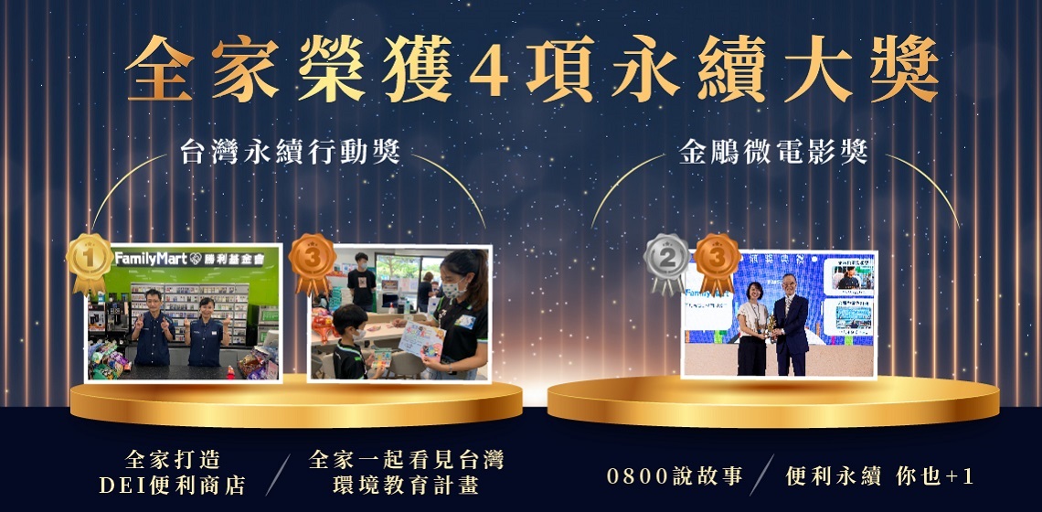 「全家」獲頒2023亞太暨台灣永續行動獎、金鵰微電影展 四項大獎