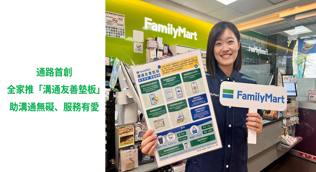 通路首創！全家便利商店推「溝通友善墊板」 助溝通無礙、服務有愛