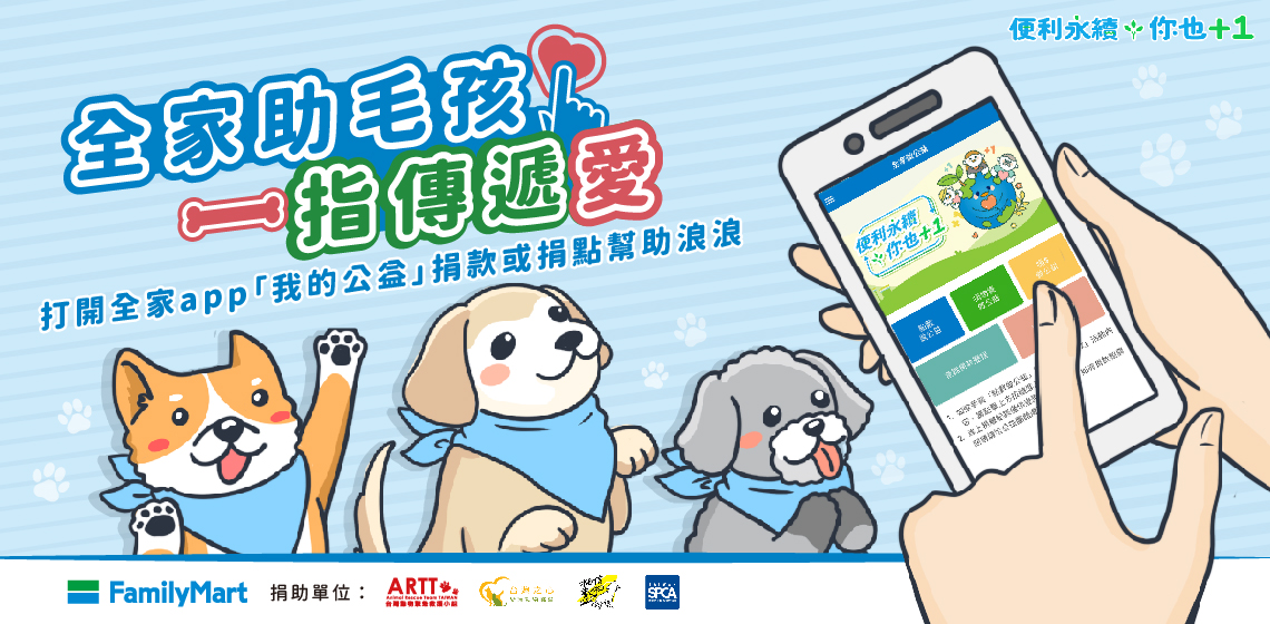 全家從2020年12月開始，將公益行動數位化，透過全家會員APP就能隨時捐出「全家」點數做公益，募集到的點數都會換成浪浪飼料，幫助合作動保團體所支持的狗園獲得更多溫飽糧食。2021年起，為了讓民眾做公益更加方便、即時，全家更推出「APP手機捐款」服務，只要透過全家APP，就能立即捐款幫助動保團體，支持浪浪絕育、急難救助與送養照護等各行動面向，幫助浪浪有更好的生活。