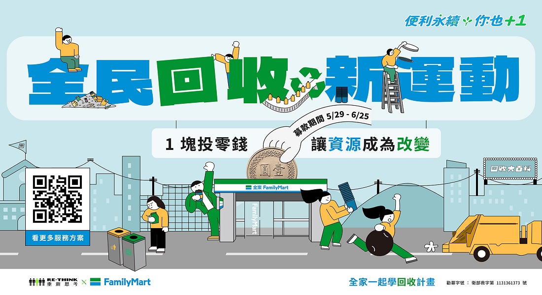 全民回收新運動-RE-THINK X 全家一起學回收計畫