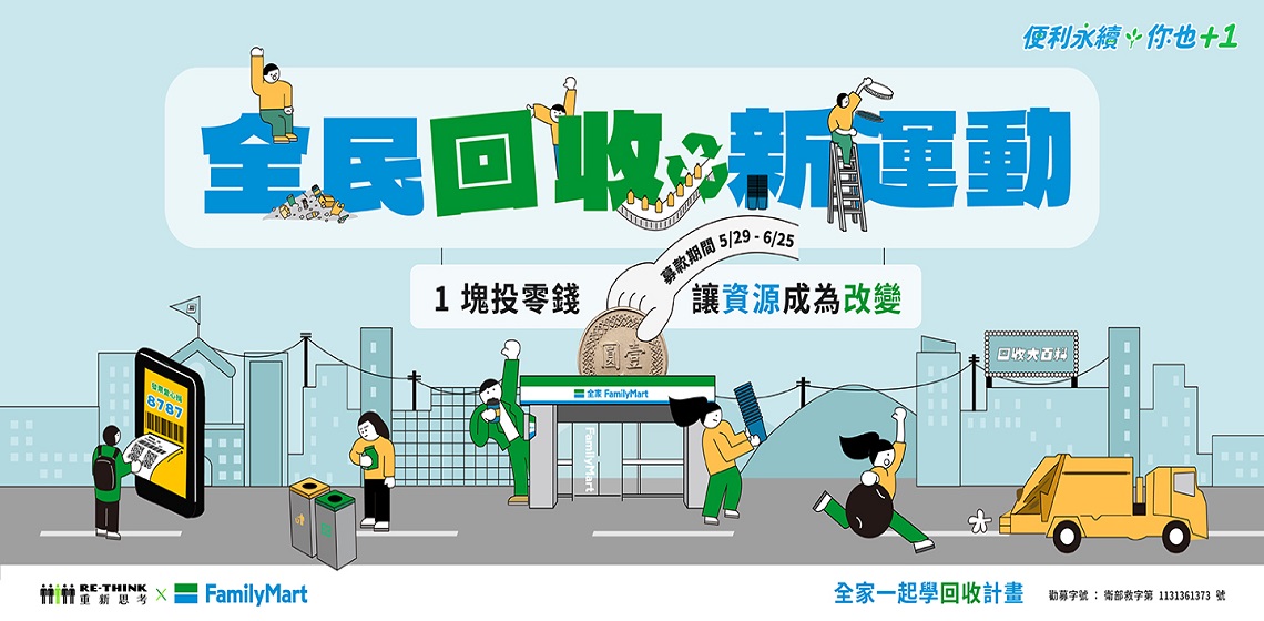 全民回收新運動-RE-THINK X 全家一起學回收計畫