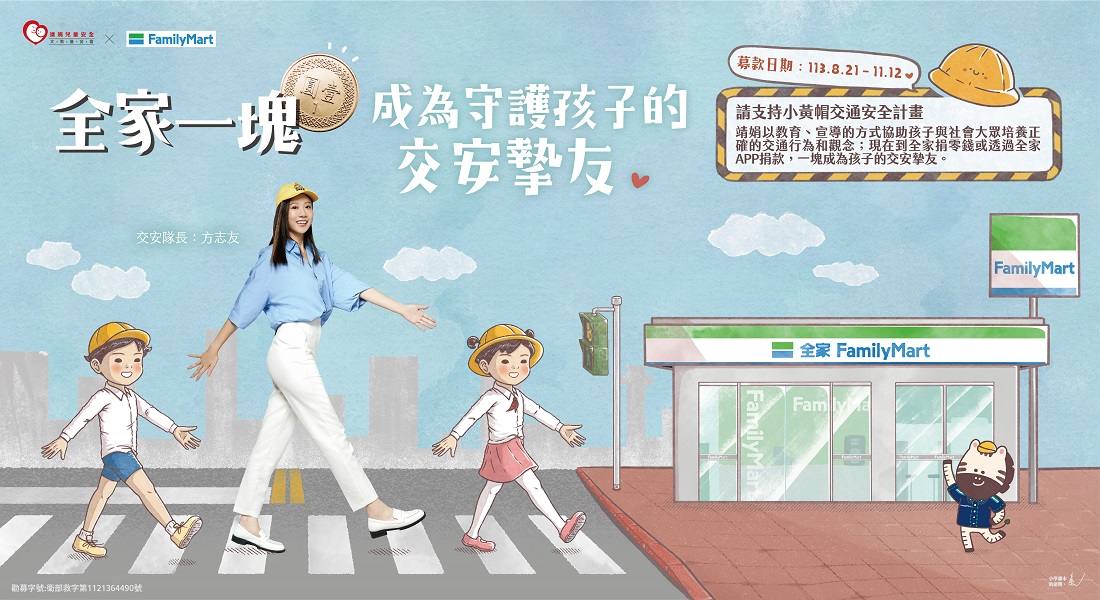 全家攜手靖娟基金會，與方志友一塊成為孩子的交安摯友