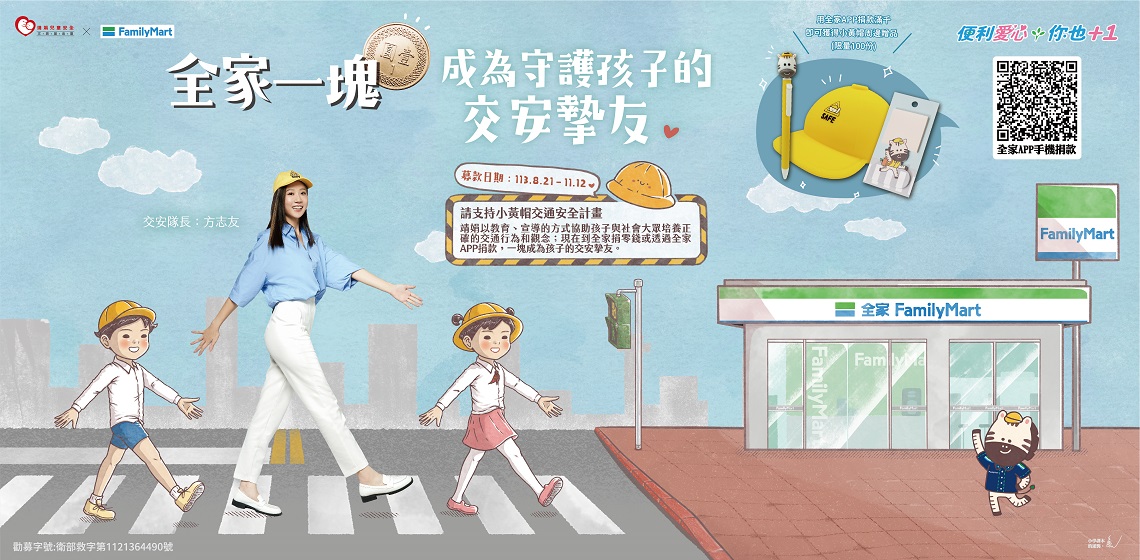全家攜手靖娟基金會，與方志友一塊成為孩子的交安摯友