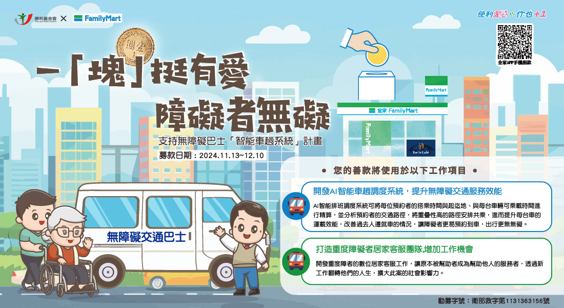 一「塊」挺有愛、障礙者無礙，無障礙巴士「智能車趟系統」計畫