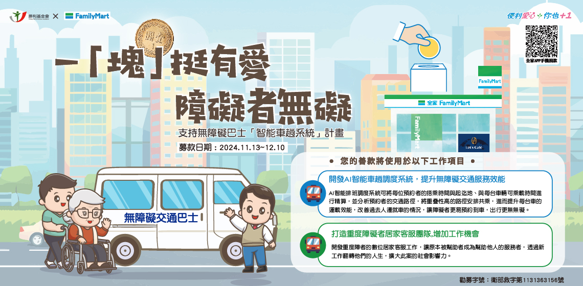 一「塊」挺有愛、障礙者無礙，無障礙巴士「智能車趟系統」計畫
