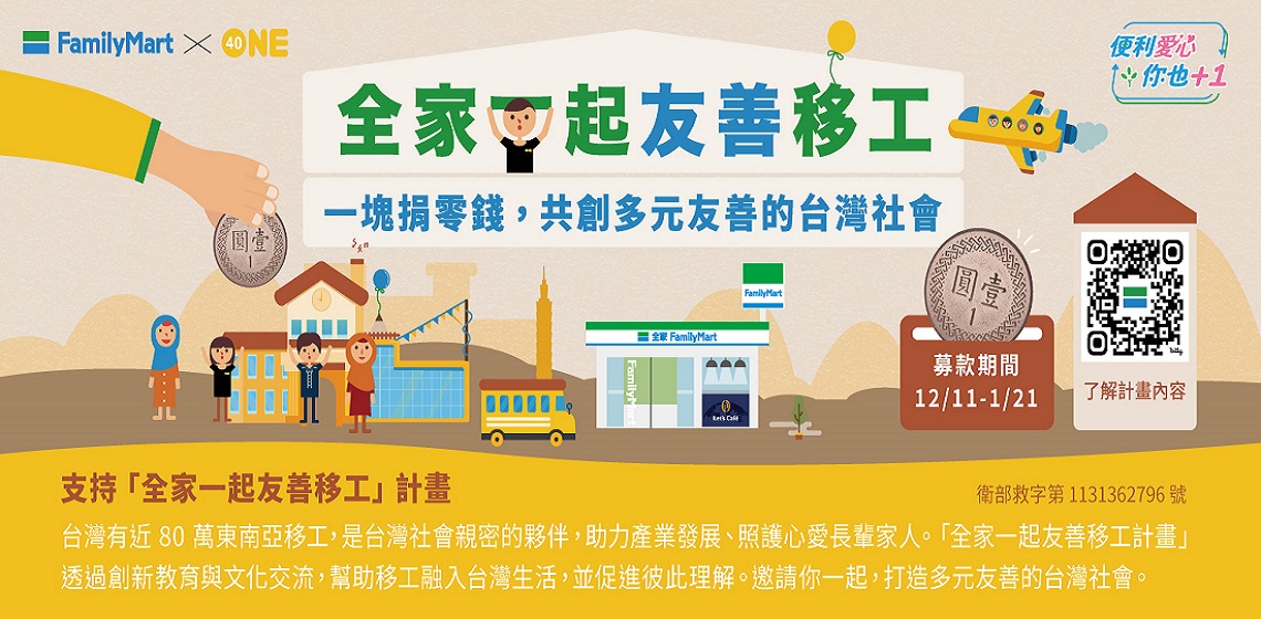 一「塊」捐零錢，全家一起友善移工