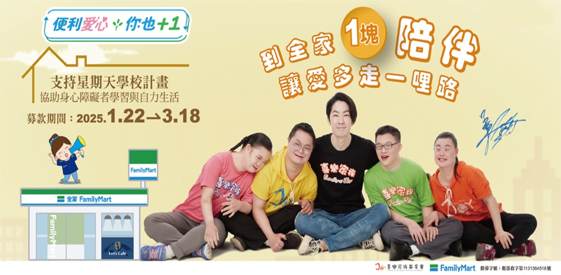 一塊陪伴，勇敢前行！一起支持全家X喜樂家族「星期天學校」親子共學計畫