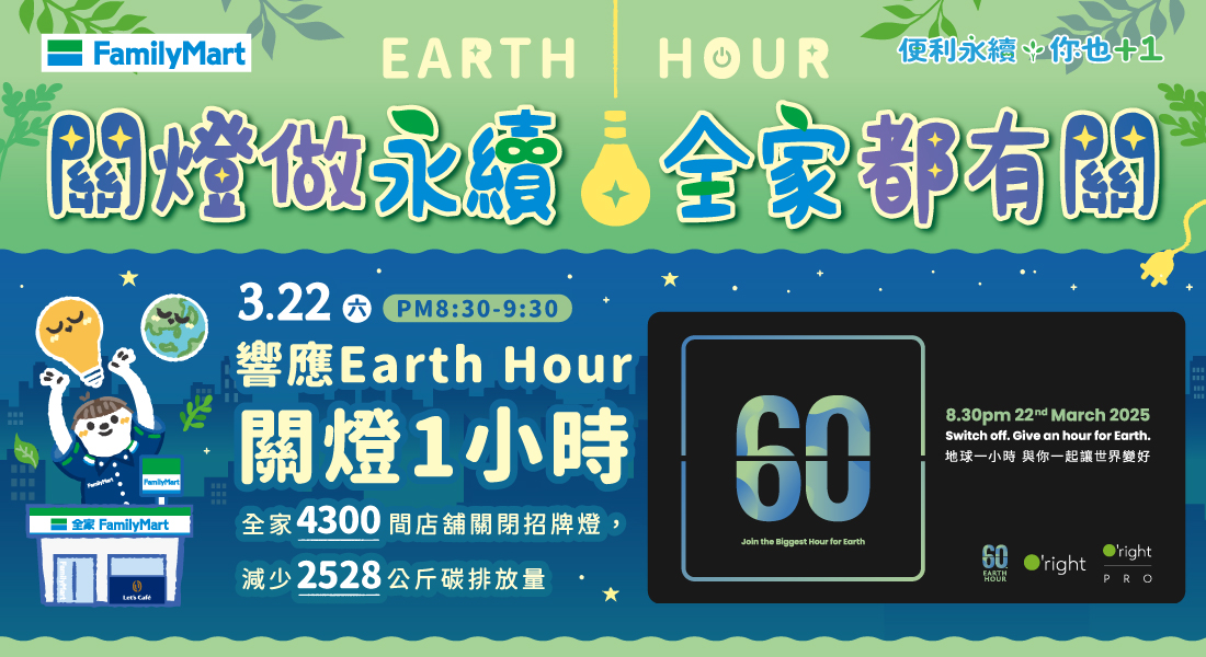 節能減碳是全民運動，全家便利商店連續第三年響應，全球最大自發性公益減碳「Earth Hour關燈一小時」活動，持續號召9大關企共同加入， 期盼透過日常生活中微小的改變，為環境永續盡一份力！