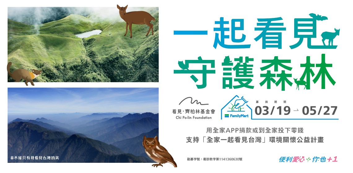 全家一起看見台灣
