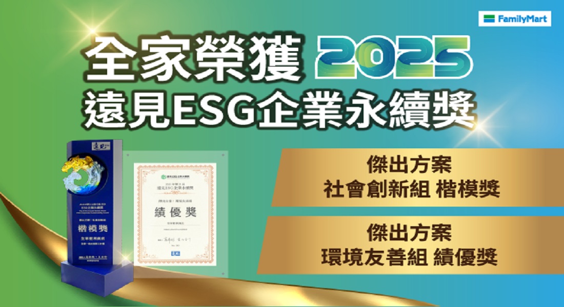 全家ESG榮耀與肯定，一路進步成為更好的全家