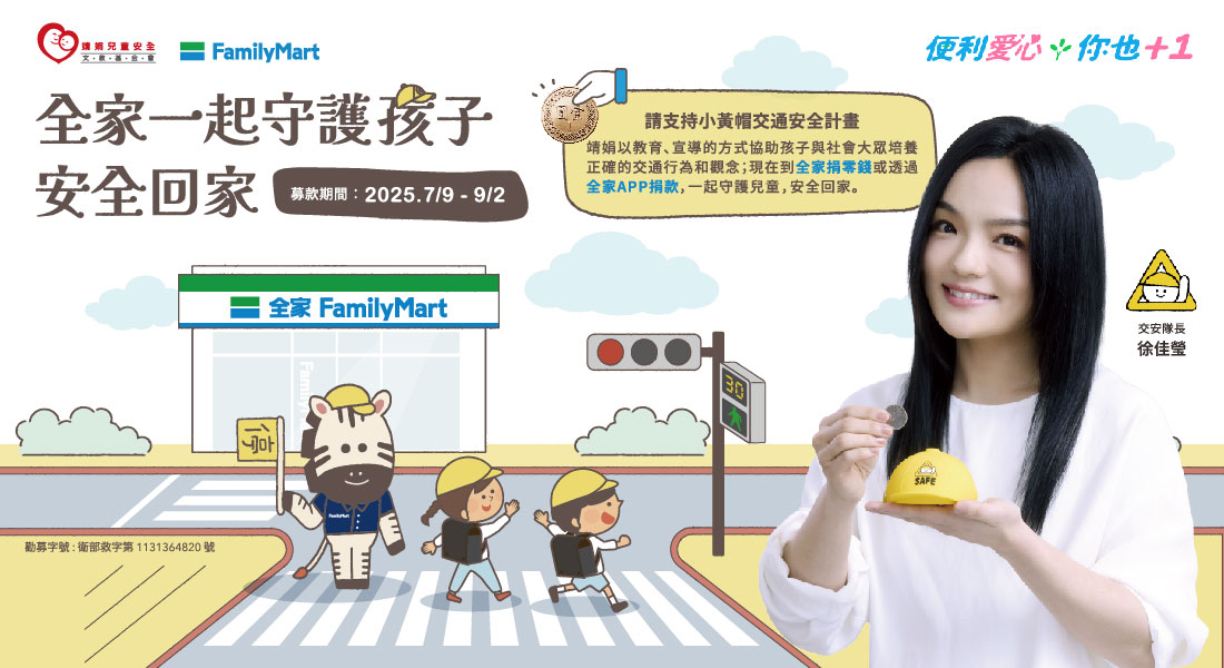 投下愛心零錢！全家一起守護孩子安全回家