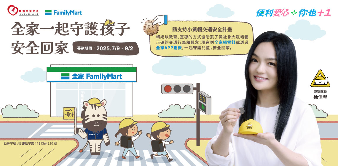 投下愛心零錢！全家一起守護兒童安全回家