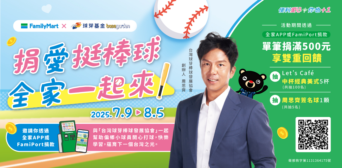 為了讓社會大眾做公益更便利，也更即時，「全家」推出「APP手機捐款」服務，只要透過全家APP，就能捐款支持公益團體，讓大家隨時、隨地、隨心想捐款就捐款，幫助公益團體獲得更多支持與幫助。