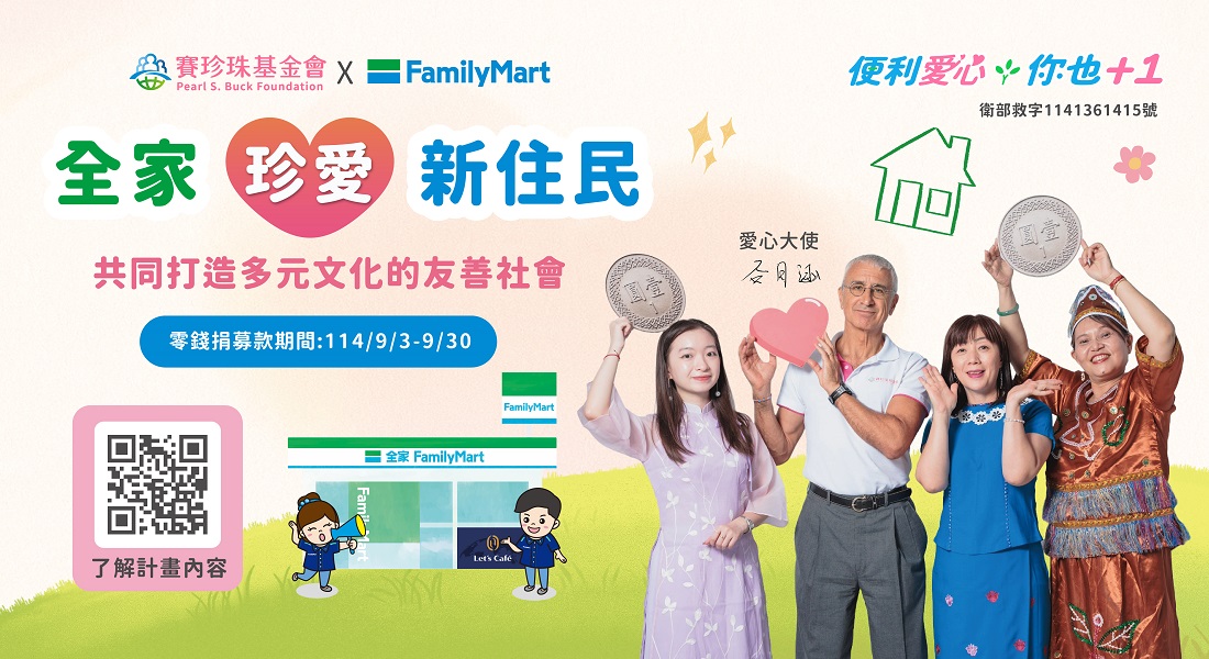 支持「全家珍愛新住民」服務計畫，共同打造多元友善的臺灣社會