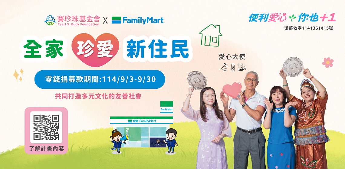 支持「全家珍愛新住民」服務計畫，共同打造多元友善的臺灣社會