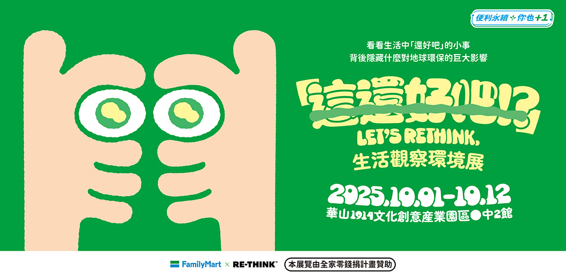 「這還好吧！？」生活觀察環境展~開展囉！邀你一起來免費觀展！【全家XRE-THINK】RE-THINK X 全家一起學回收計畫