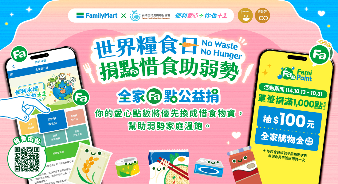 【全家公益點數惜食計劃】世界糧食日，捐點惜食助弱勢