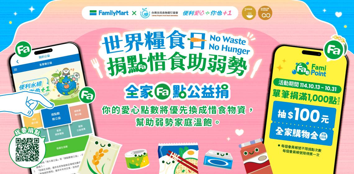 【全家公益點數惜食計劃】捐點換物資,惜食助弱勢