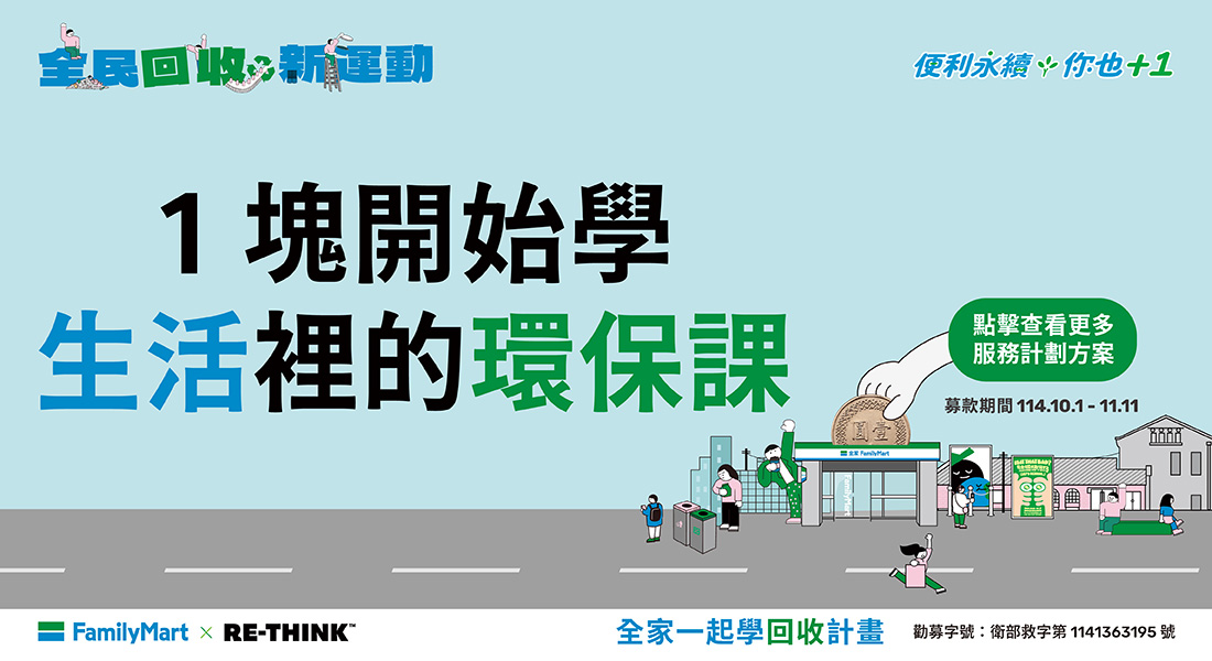 【全家XRE-THINK】到「全家」投下愛心零錢！支持全家一起學回收計畫