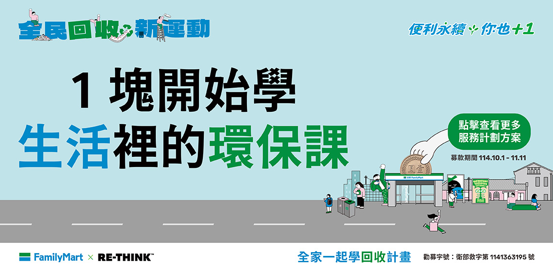 【全家XRE-THINK】到「全家」投下愛心零錢！支持全家一起學回收計畫