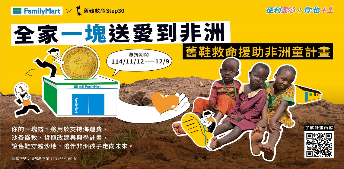 全家一塊送愛到非洲-舊鞋救命援助非洲童公益計畫