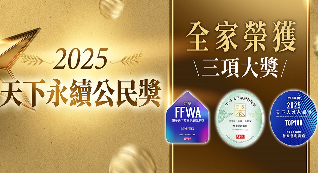 全家ESG榮耀與肯定，一路進步成為更好的全家