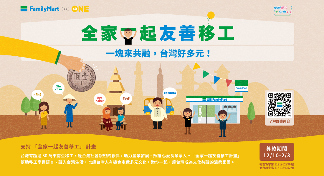 一「塊」捐零錢，全家一起友善移工