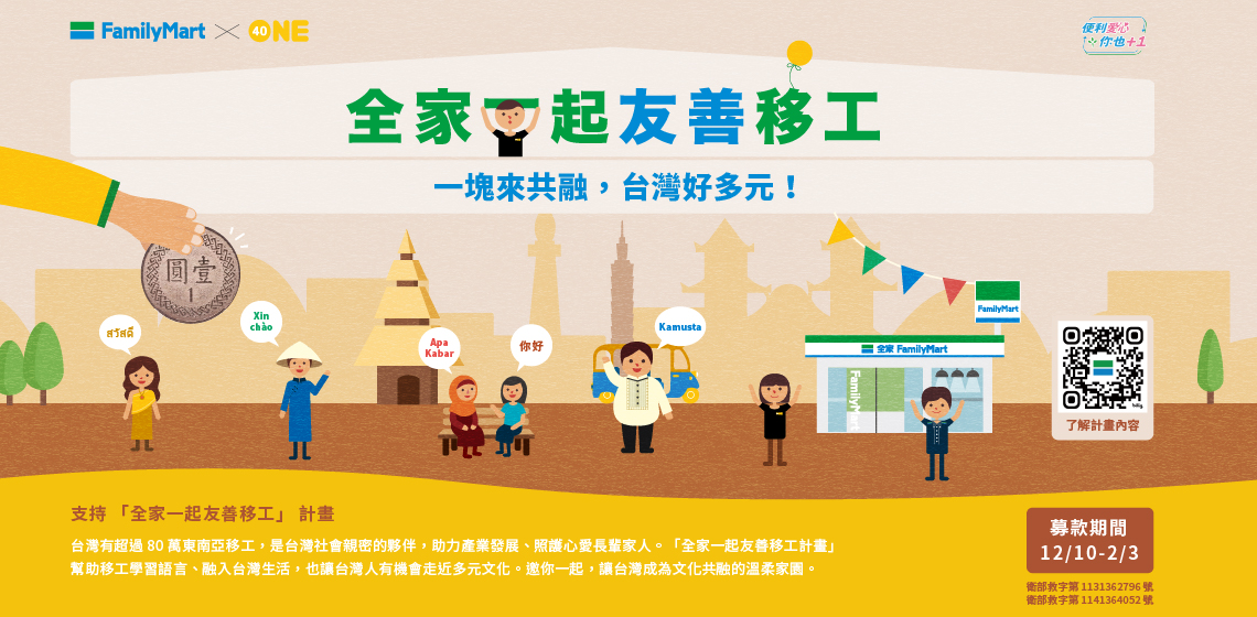 一「塊」捐零錢，全家一起友善移工