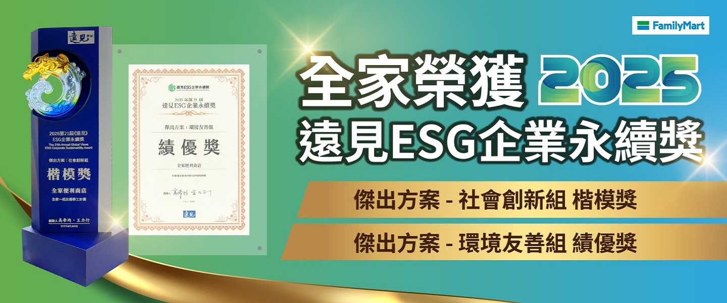 全家榮獲永續大獎