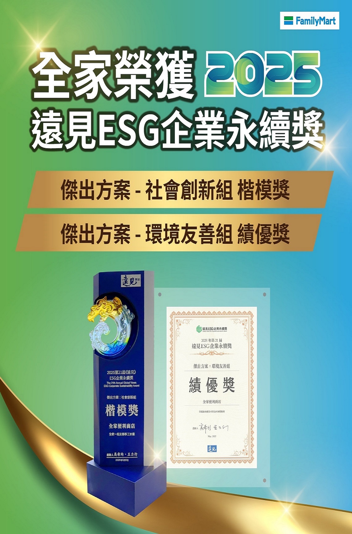 全家榮獲永續大獎
